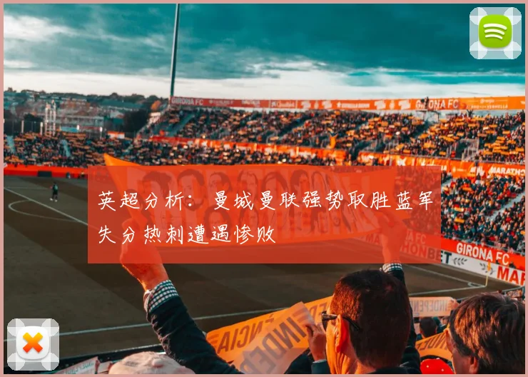 英超分析：曼城曼联强势取胜蓝军失分热刺遭遇惨败