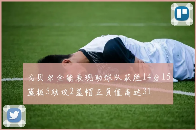 戈贝尔全能表现助球队获胜14分15篮板5助攻2盖帽正负值高达31
