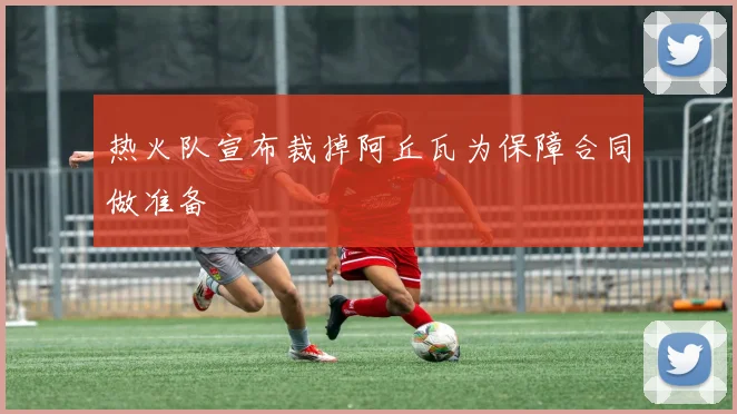 热火队宣布裁掉阿丘瓦为保障合同做准备