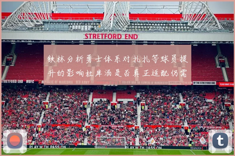 铁林分析勇士体系对扎扎等球员提升的影响杜库汤是否真正适配仍需探讨