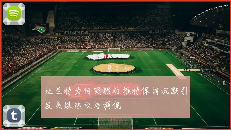 杜兰特为何突然对推特保持沉默引发美媒热议与调侃