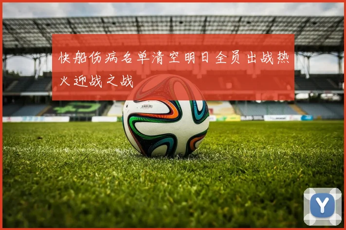 快船伤病名单清空明日全员出战热火迎战之战