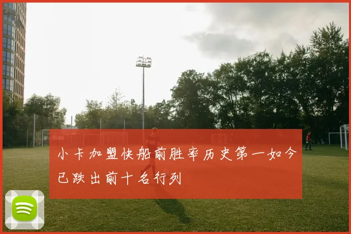 小卡加盟快船前胜率历史第一如今已跌出前十名行列