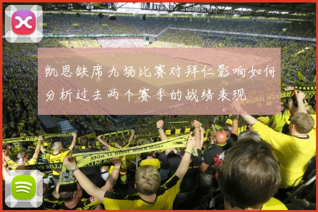 凯恩缺席九场比赛对拜仁影响如何分析过去两个赛季的战绩表现