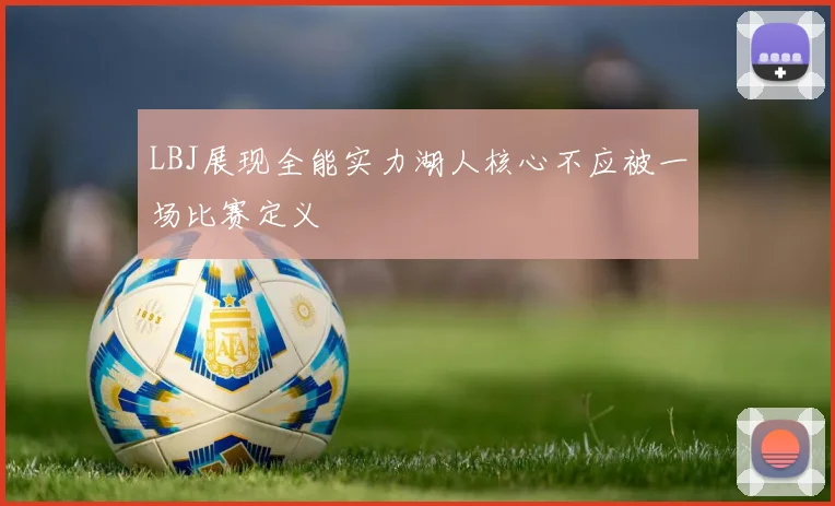 LBJ展现全能实力湖人核心不应被一场比赛定义